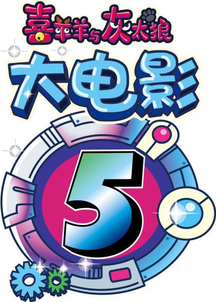 《喜羊羊与灰太狼之喜气羊羊过蛇年》