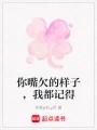 你嘴欠的样子，我都记得