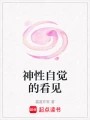 神性自觉的看见