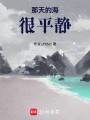那天的海很平静