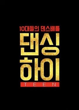 댄싱하이