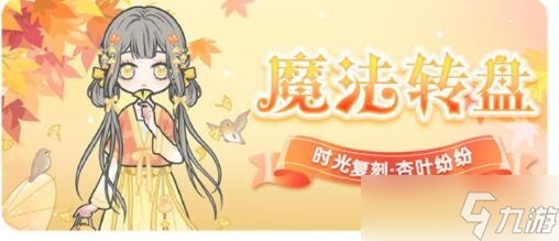 “杏叶飘舞下的少女时尚装扮评测”