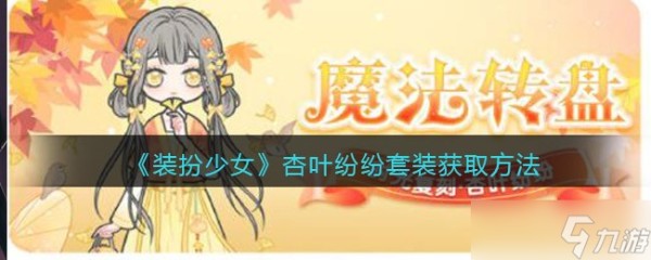 “杏叶飘舞下的少女时尚装扮评测”