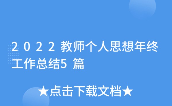 2022教师个人思想年终工作总结5篇
