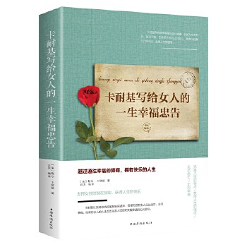 卡耐基写给女人的一生幸福忠告 正版提高自我修养气质情商读物适合女看的书籍青春励志女性励志抖音书籍热销畅销书籍