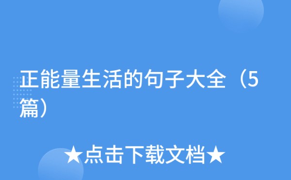 正能量<a target=