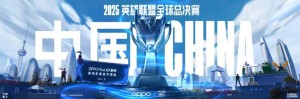 冠亚军决赛落户中国成都