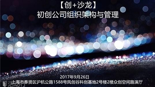 “育凤荟”大讲堂第五讲 ——初创公司组织架构与管理封面图