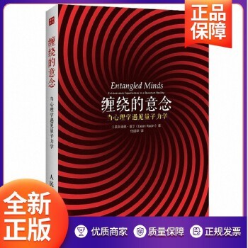 【正版速发】缠绕的意念当心理学遇见量子力学斯坦福研究院心理学家迪恩雷丁力作 超距幽灵作用 量子心理学 成功学人际交往励志HX 