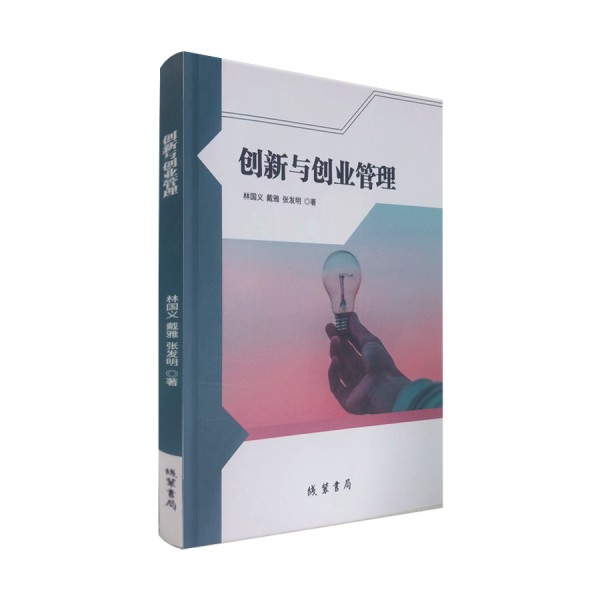 新书简介《创新与创业管理》线装书局_书籍出版