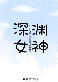 《深渊女神》作者：藤萝为枝丨青春励志成长文，前期女追男，后期男追女