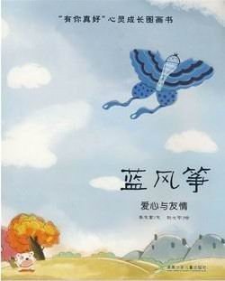“有你真好”心灵成长图画书.蓝风筝