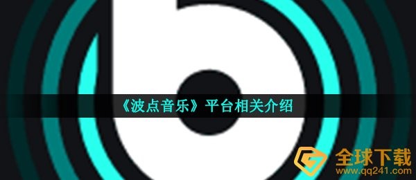 《波点音乐》平台相关介绍