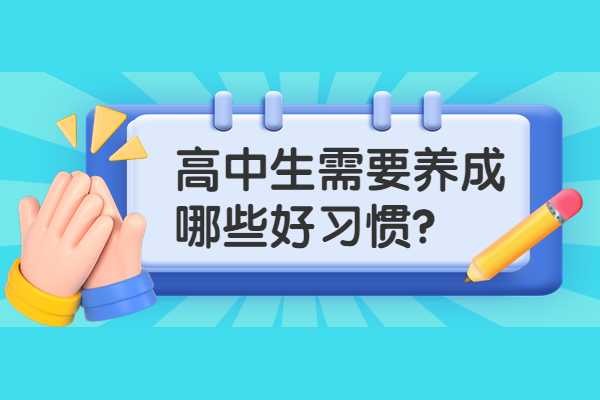 高中学生在日常的<a target=