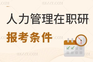 人力资源管理在职研究生报考条件有哪些，需修满多少学分？