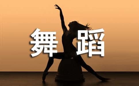 音乐与体育舞蹈的关系分析论文