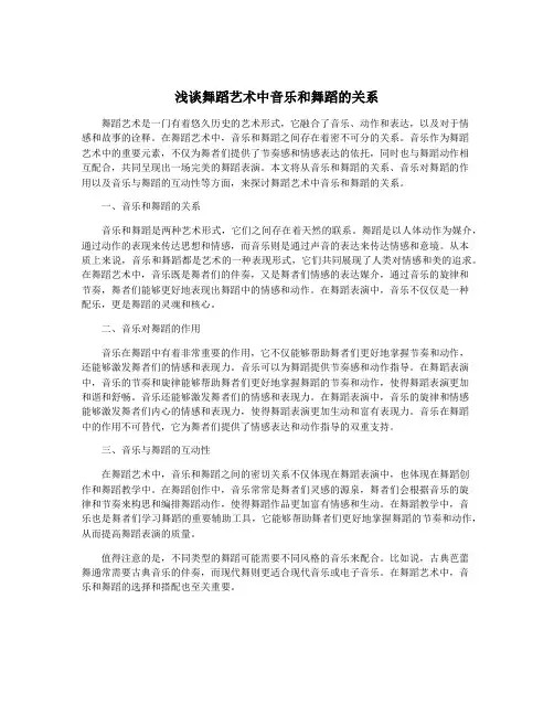 浅谈舞蹈艺术中音乐和舞蹈的关系
