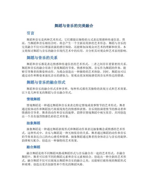 舞蹈与音乐的完美融合