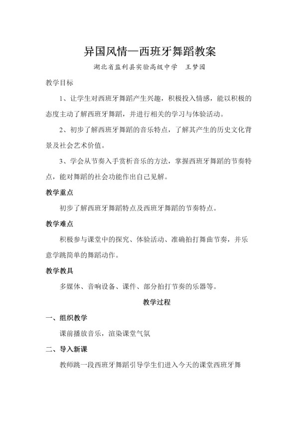 《音乐与舞蹈》教学设计(湖北省县级优课).doc