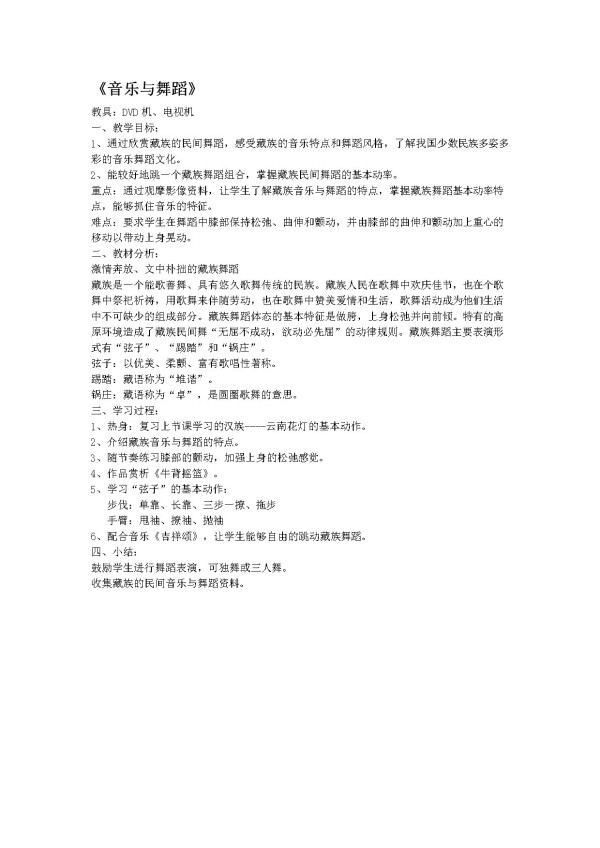 《音乐与舞蹈》教学设计(湖北省县级优课).doc