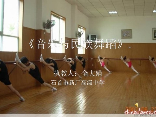 《音乐与舞蹈》PPT课件(湖北省县级优课).ppt