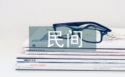 民间手工艺术设计论文