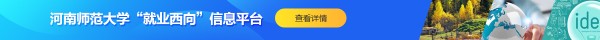 河南师范大学就业创业信息网