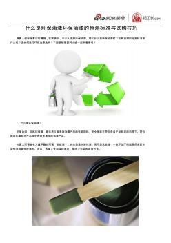 什么是环保油漆？环保油漆的检测标准与选购技巧