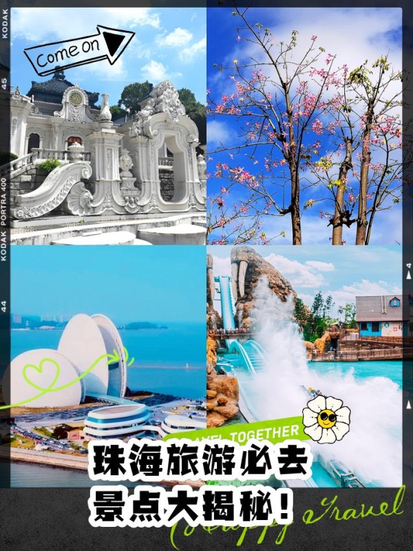 珠海旅游必去景点大揭秘！ 珠海也太太太好玩了！！四五月的时候去了一趟珠海游玩，真的被惊艳到了！ 海边城市的风景太美了，而且还有很多好玩的景点，每一个都让我流连忘返。今天就来跟大家分享一下我珠海旅行必去的几个景点吧～ 1 圆明新园 位于珠海市香洲区，是按比例精选圆明园四十景中的十八景修建而成的，体验感超赞！ 门票免费但需预约，可以在公主号上提前预约哦，避免排队等待。 园内建筑精美，特别是西洋建筑区和文创店，拍照超级出片！ 建议游玩时间2-3小时，可以坐观光车或游船游览整个景区，轻松又惬意。 2 横琴花海长廊 花海长廊真的太美了！每个驿站都有独特的风景和特色，我特别喜欢第三个驿站，可以看到横琴二桥的美景。 骑行道专用自行车道，可以选择骑车游览，感受大自然的清新与宁静。 拍照机位也很多，比如异木棉花海和芒洲湿地公园，都是出片的好地方！ 建议游玩时间半天，可以带上野餐垫和美食，享受美好的户外时光。 3 日月贝 位于野狸岛上，是中国唯一的海上歌剧院，以白色贝壳为原型，建筑设计感超强！ 白天可以享受海风拂面、宫崎骏漫画般的海边风光；晚上则可以欣赏到灯光秀呈现的不同视觉效果。 ♀ 游玩方式可以选择散步、坐观光车或双人自行车游览；如果喜欢骑行的话还可以选择共享单车哦！ 拍照机位也很多哦！比如名亭公园入桥口和海韵城广场都是拍出大片感的好地方呢！ 4 长隆海洋王国 海洋生物种类繁多、表演精彩纷呈！特别是鲸鲨馆和鹦鹉过山车等项目更是让人流连忘返呢！ 除了动物展馆外还有丰富的机动游戏可以体验哦！比如冰山过山车就需要提前买雨衣以防湿身呢~哈哈哈！ 晚上还可以去看海洋保卫战的水上飞人表演和烟花汇演哦！五彩斑斓的烟花绽放瞬间真的太美了太震撼了！！ 家人们谁懂啊，珠海真的太美了！！每一个景点都让我感受到了不同的魅力和惊喜。特别是横琴花海长廊和长隆海洋王国的体验真的超赞！！如果你也计划去珠海旅游的话一定要把这些景点加入行程哦！！相信我你不会失望的！！-有驾