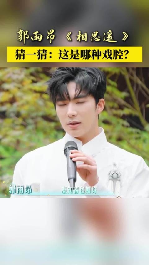 郭雨昂 《相思遥》，猜一猜这是哪种戏腔