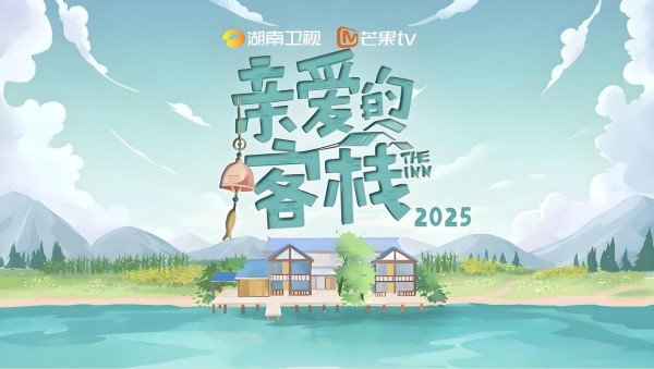 《亲爱的客栈4》时隔6年再度重磅回归，新一季“主理人”人选备受好评