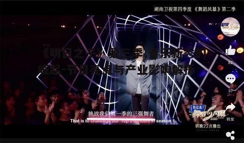 一、节目赛制创新与选手多样性