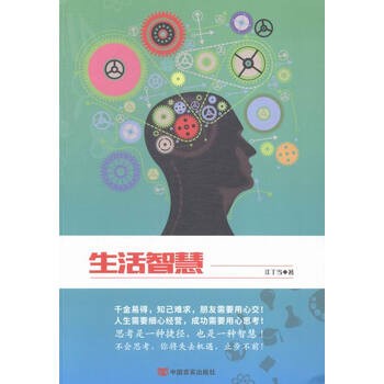 《生活智慧 书籍 哲学 宗教 思维科学》