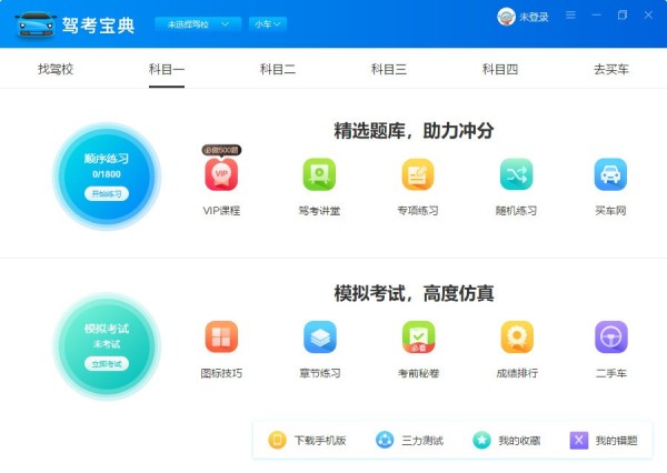 驾考宝典电脑版官方下载
