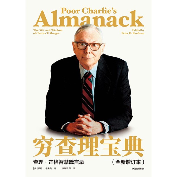 穷查理宝典：查理.芒格智慧箴言录（全新增订本）