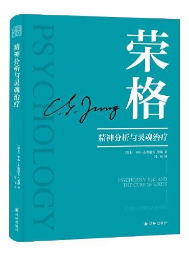 精神分析与灵魂治疗（2025版）