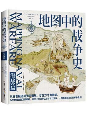 地图中的战争史.海战篇（世界知名历史学家杰里米·布莱克口碑之作！）