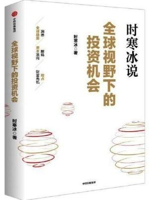 全球视野下的投资机会