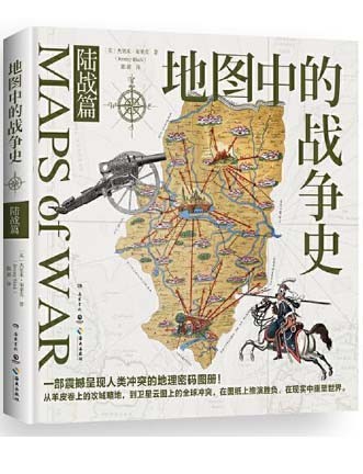 地图中的战争史.陆战篇（一本书看透军事地图对500余年来近现代世界的塑造）