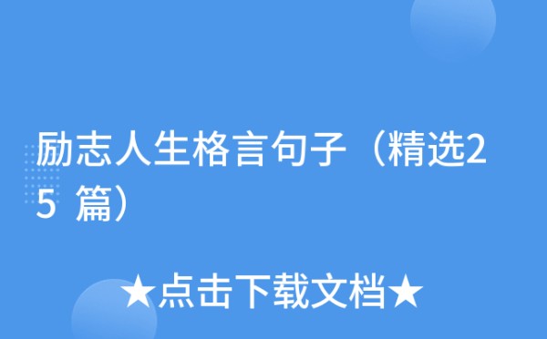 励志人生格言句子（精选25篇）