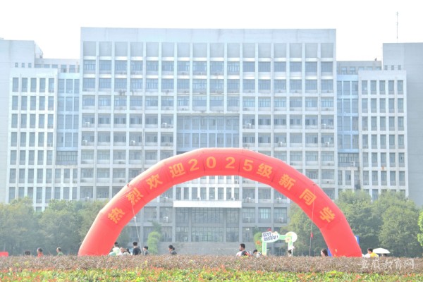 逐梦新程 扬帆起航 合肥大学喜迎2025级新生入学