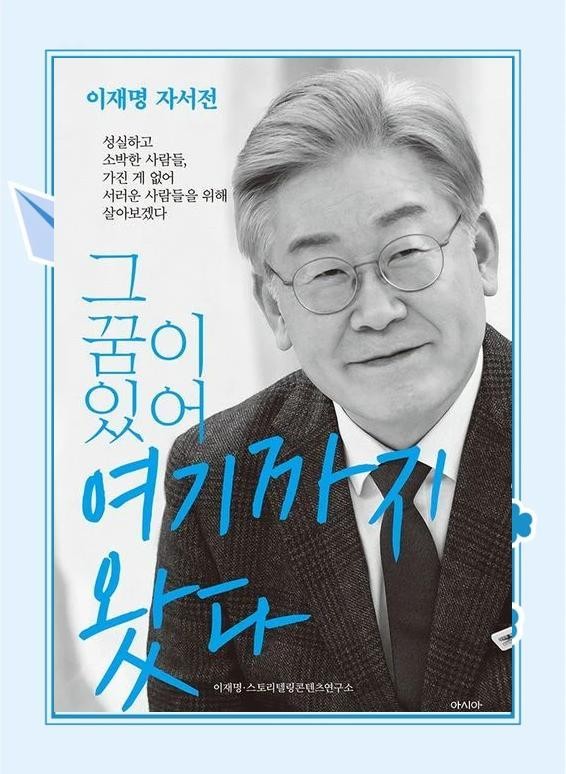 《有梦想，才走到这里》李在明自传推荐