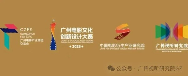 2025“广州光影新视界”广州电影文化创新设计大赛-CNYISAI艺赛 | 翕然艺术