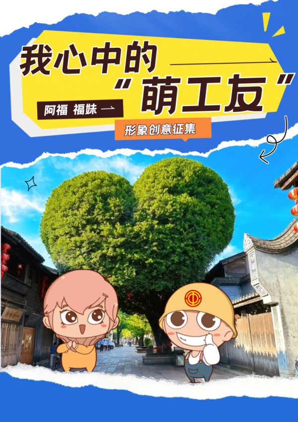 我心中的“萌工友”阿福福妹形象创意征集-CNYISAI艺赛 | 翕然艺术