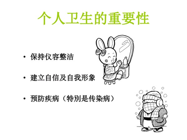 个人卫生的重要性.ppt_第1页