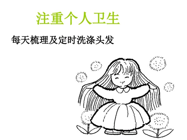 个人卫生的重要性.ppt_第4页