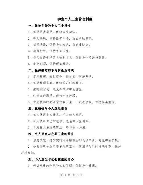 学生个人卫生管理制度