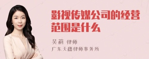 影视传媒公司的经营范围是什么