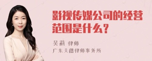 影视传媒公司的经营范围是什么?