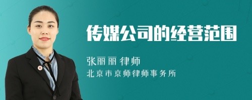 传媒公司的经营范围